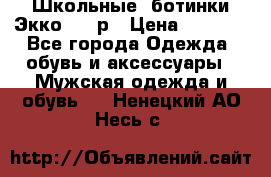 Школьные  ботинки Экко  38 р › Цена ­ 1 800 - Все города Одежда, обувь и аксессуары » Мужская одежда и обувь   . Ненецкий АО,Несь с.